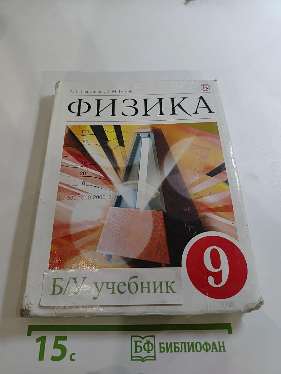 Физика 9 класс