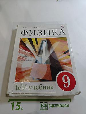 Физика 9 класс