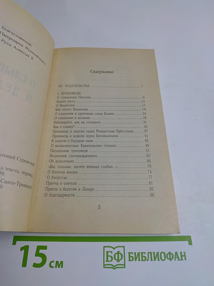 О слышании и делании