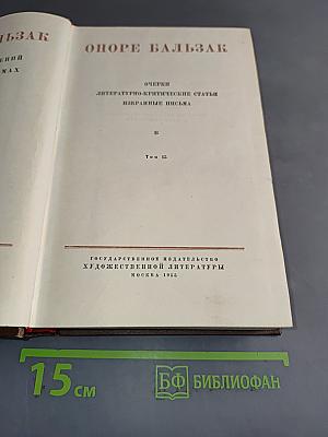 Оноре Бальзак. Очерки. Литературно-критические статьи. Избранные письма. Том 15