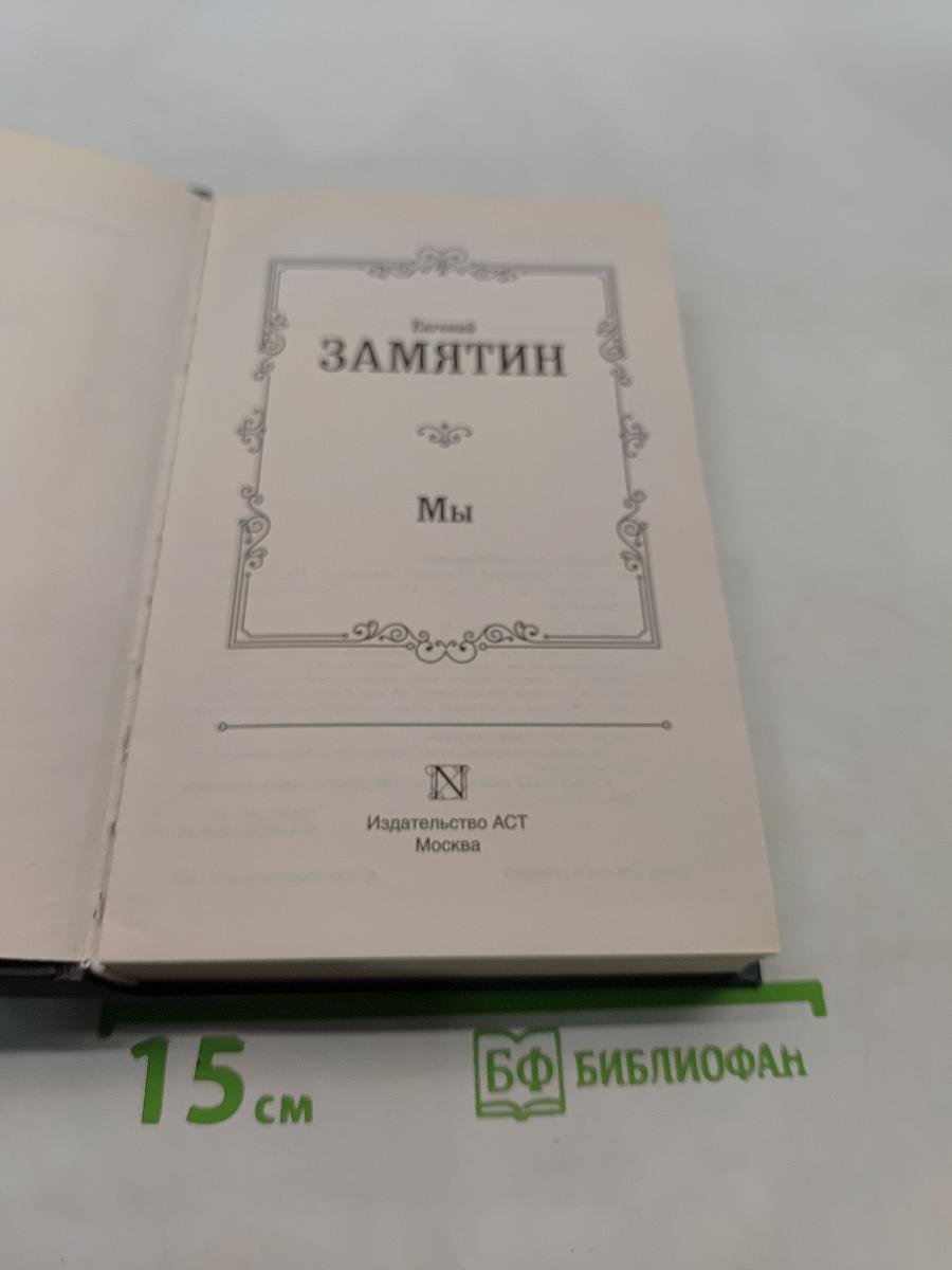 Мы