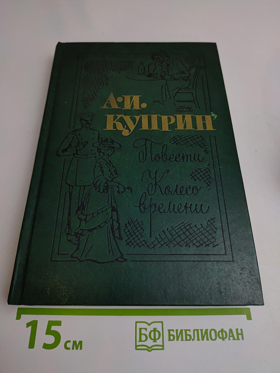 Повести. Колесо времени