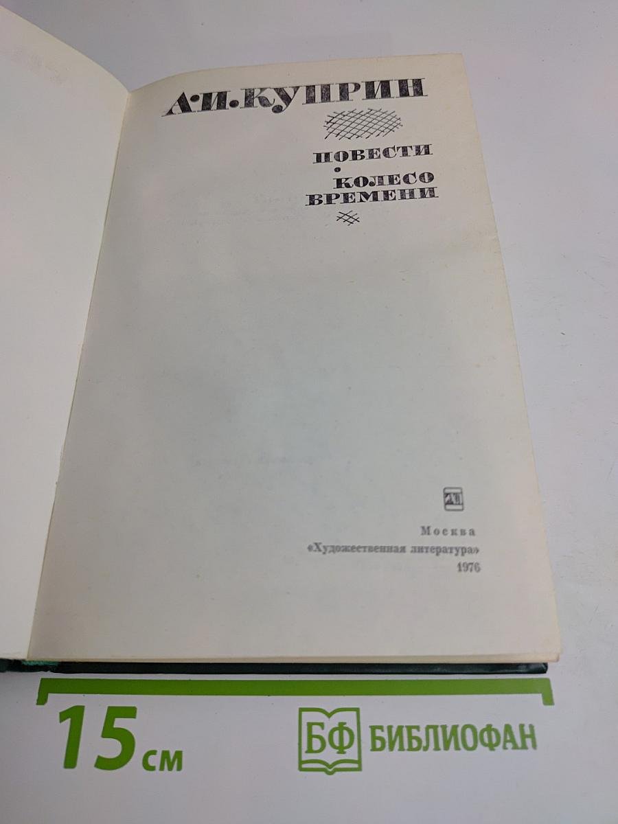 Повести. Колесо времени