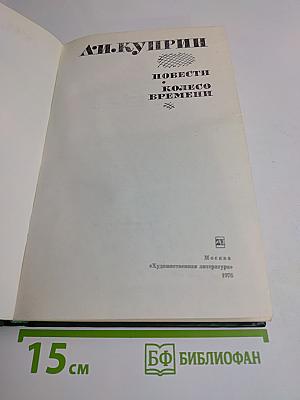 Повести. Колесо времени