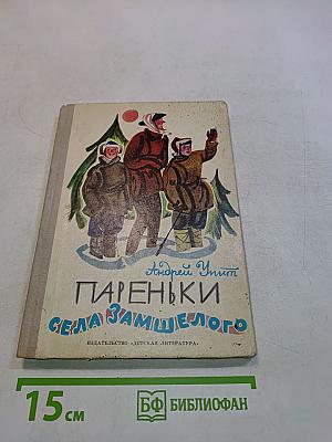 Пареньки села Замшелого