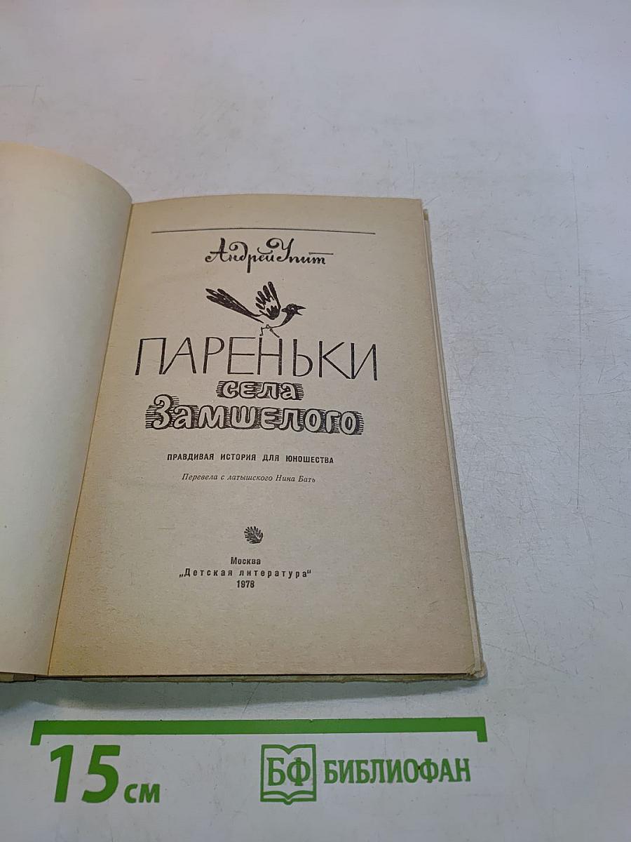 Пареньки села Замшелого