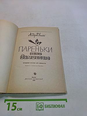 Пареньки села Замшелого