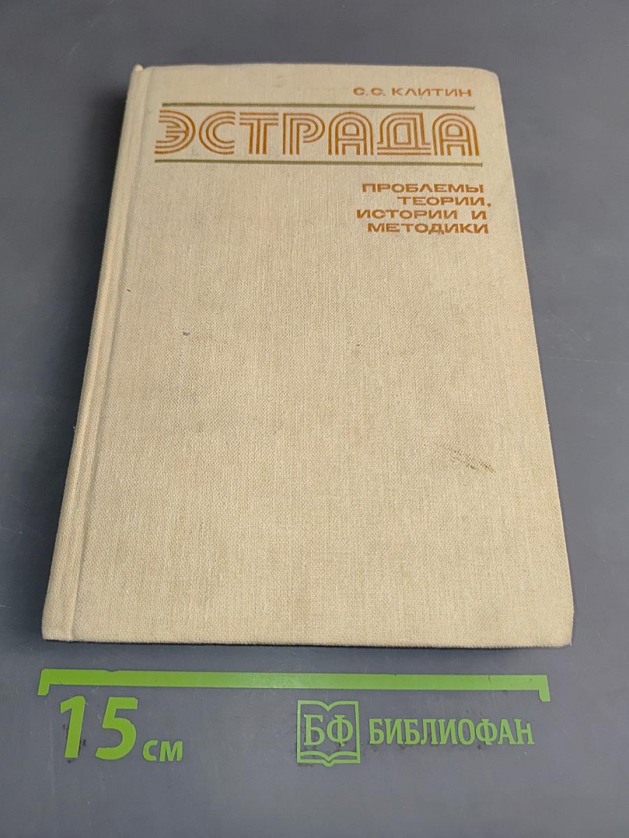 Эстрада. Проблемы, теории и методики