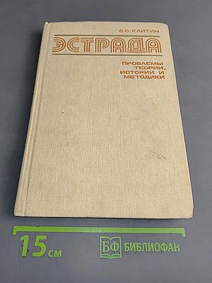 Эстрада. Проблемы, теории и методики