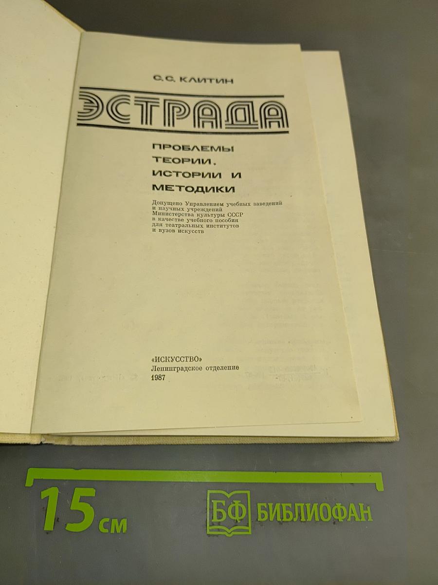 Эстрада. Проблемы, теории и методики