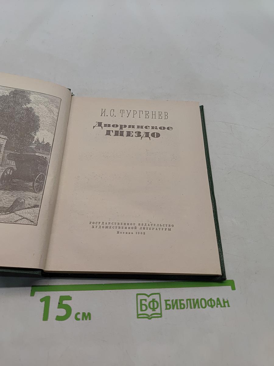 Дворянское гнездо