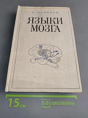 Языки мозга
