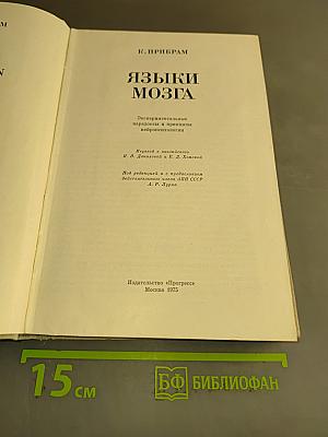 Языки мозга