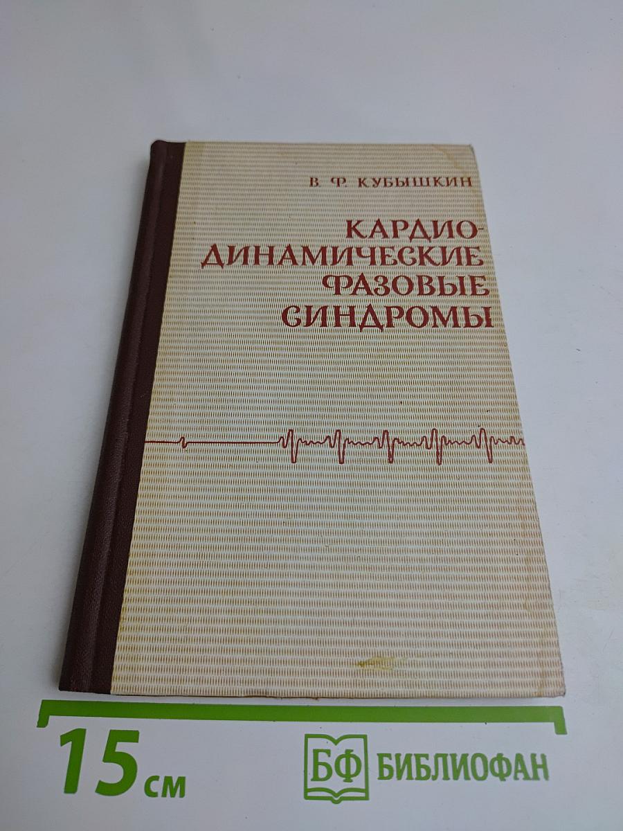Кардиодинамические фазовые синдромы
