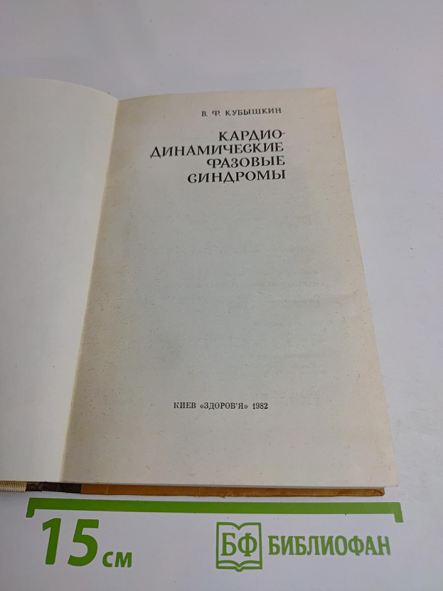 Кардиодинамические фазовые синдромы
