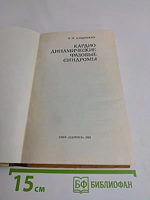 Кардиодинамические фазовые синдромы