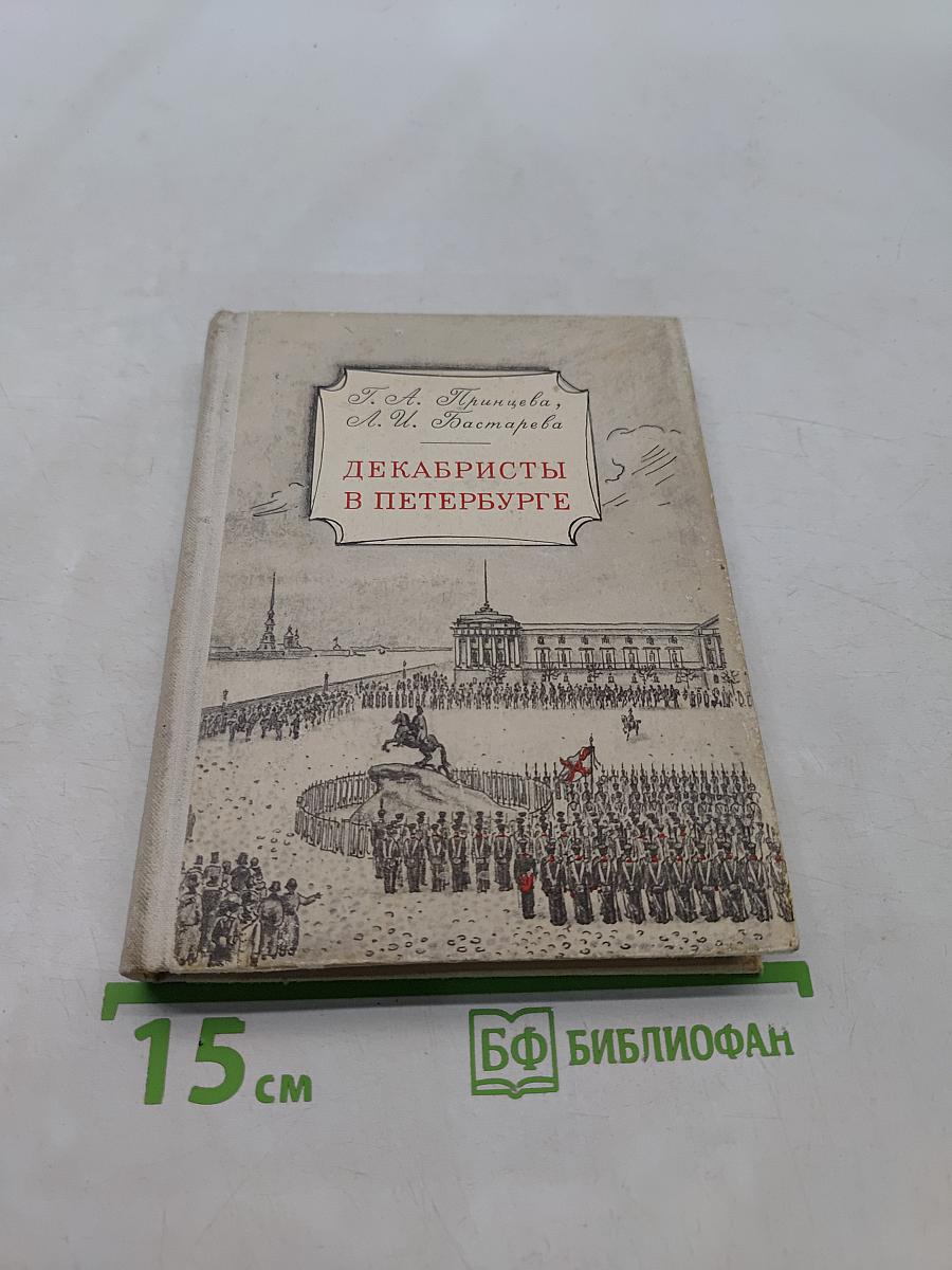 Декабристы в Петербурге