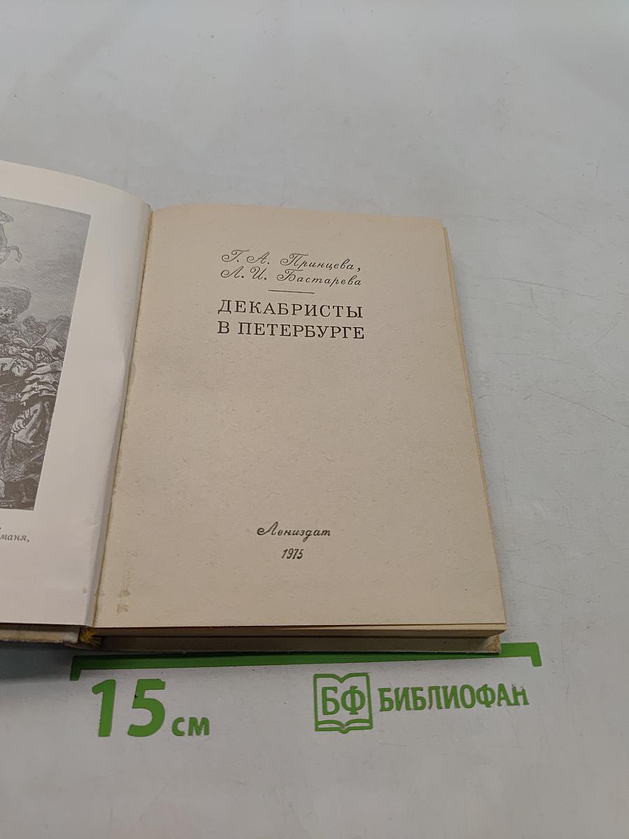 Декабристы в Петербурге