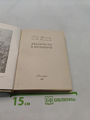 Декабристы в Петербурге
