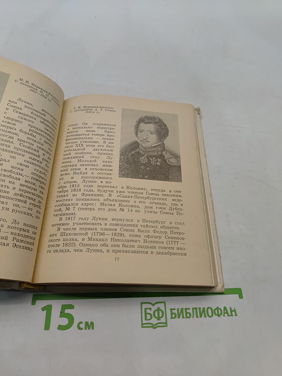 Декабристы в Петербурге