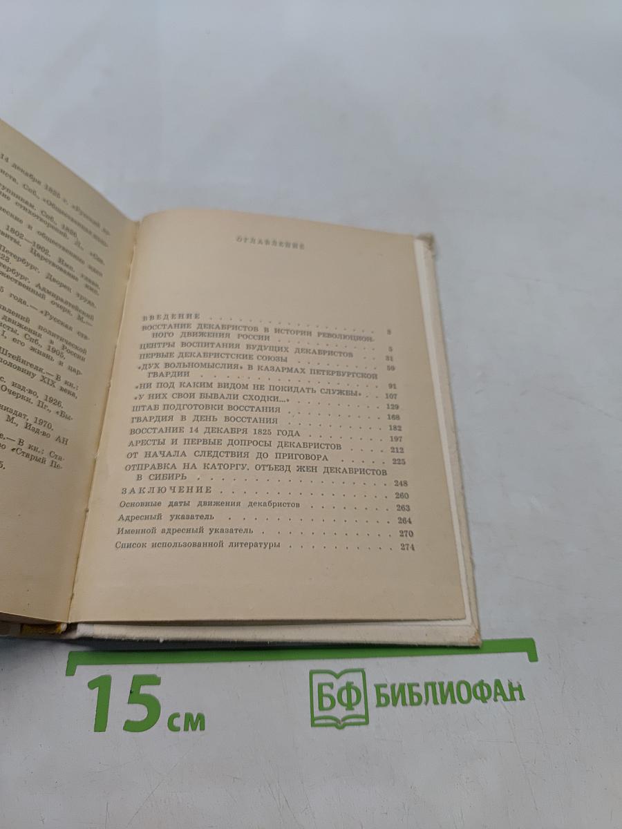 Декабристы в Петербурге