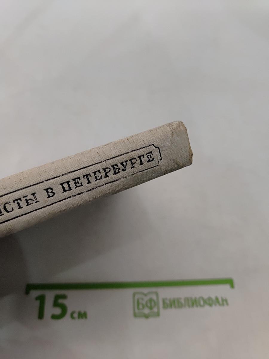 Декабристы в Петербурге