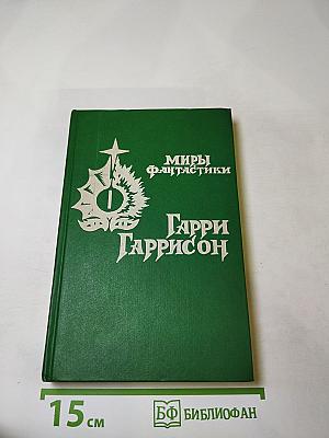 Мир смерти. Том 1