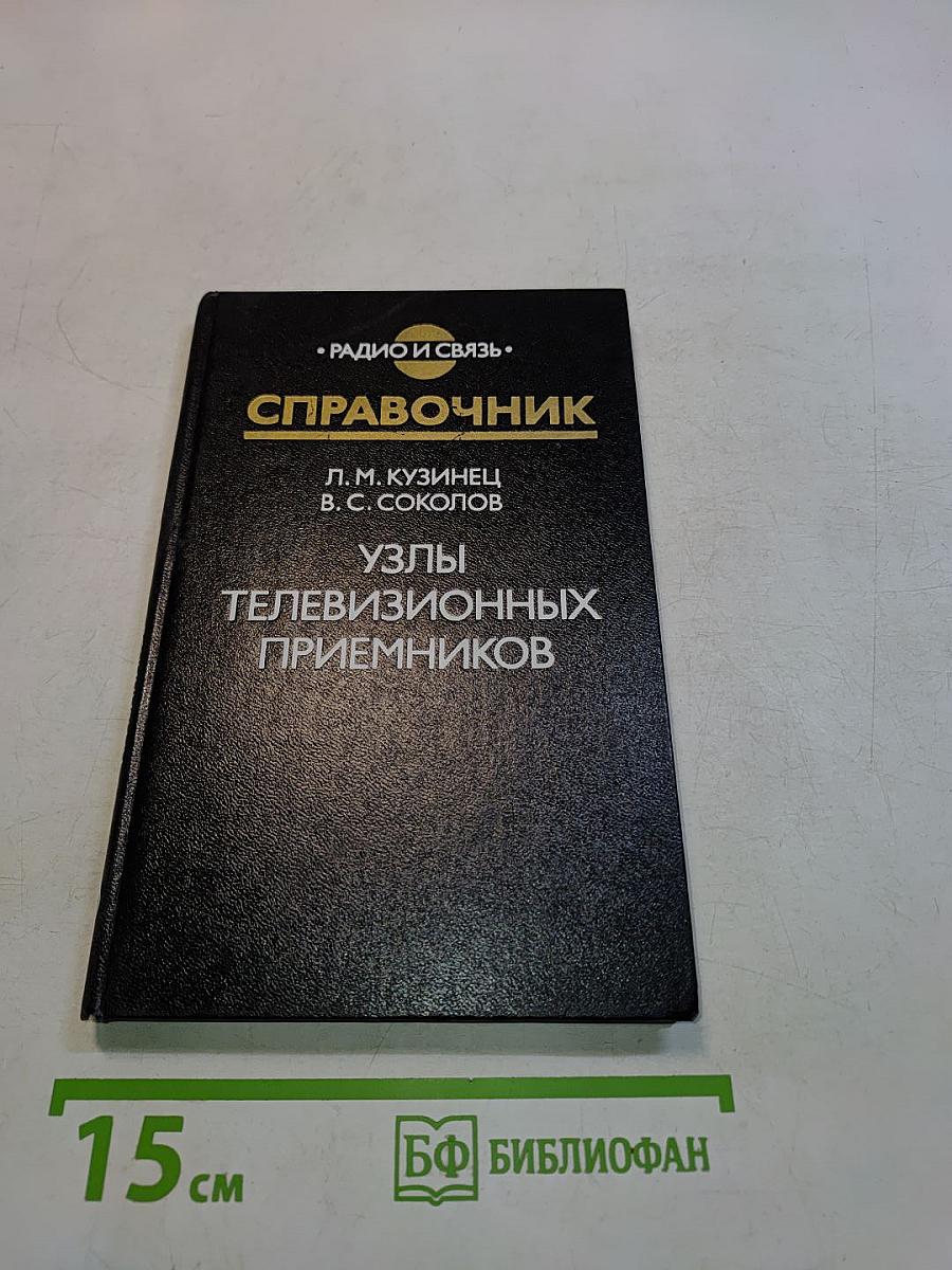 Справочник. Узлы телевизионных приемников