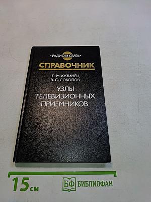 Справочник. Узлы телевизионных приемников