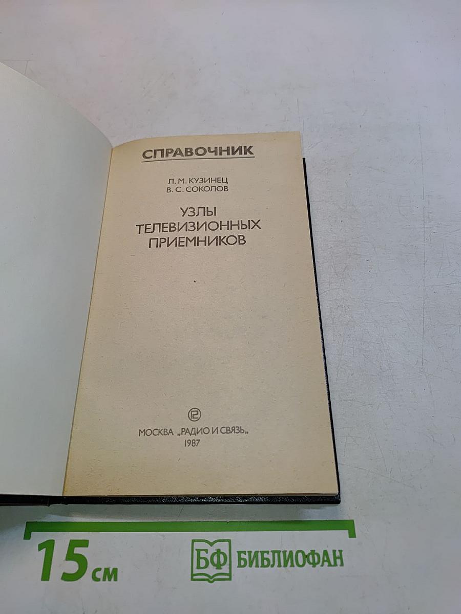 Справочник. Узлы телевизионных приемников