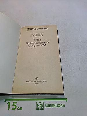 Справочник. Узлы телевизионных приемников