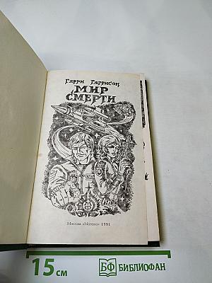 Мир смерти. Том 1