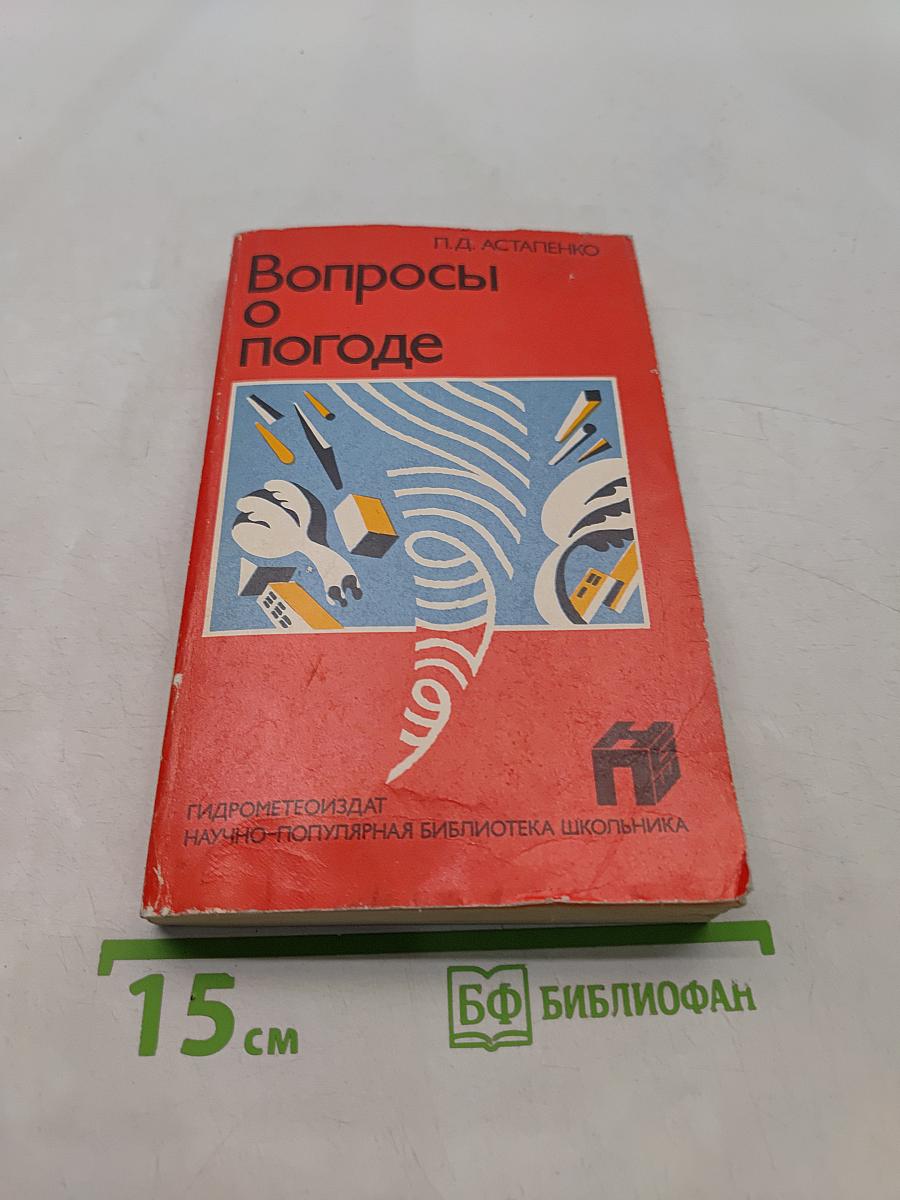 Вопросы о погоде