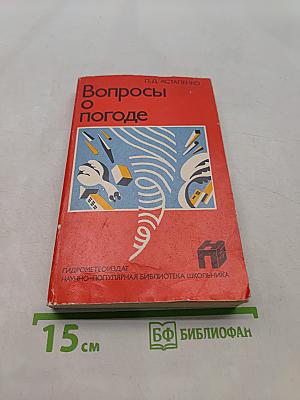 Вопросы о погоде