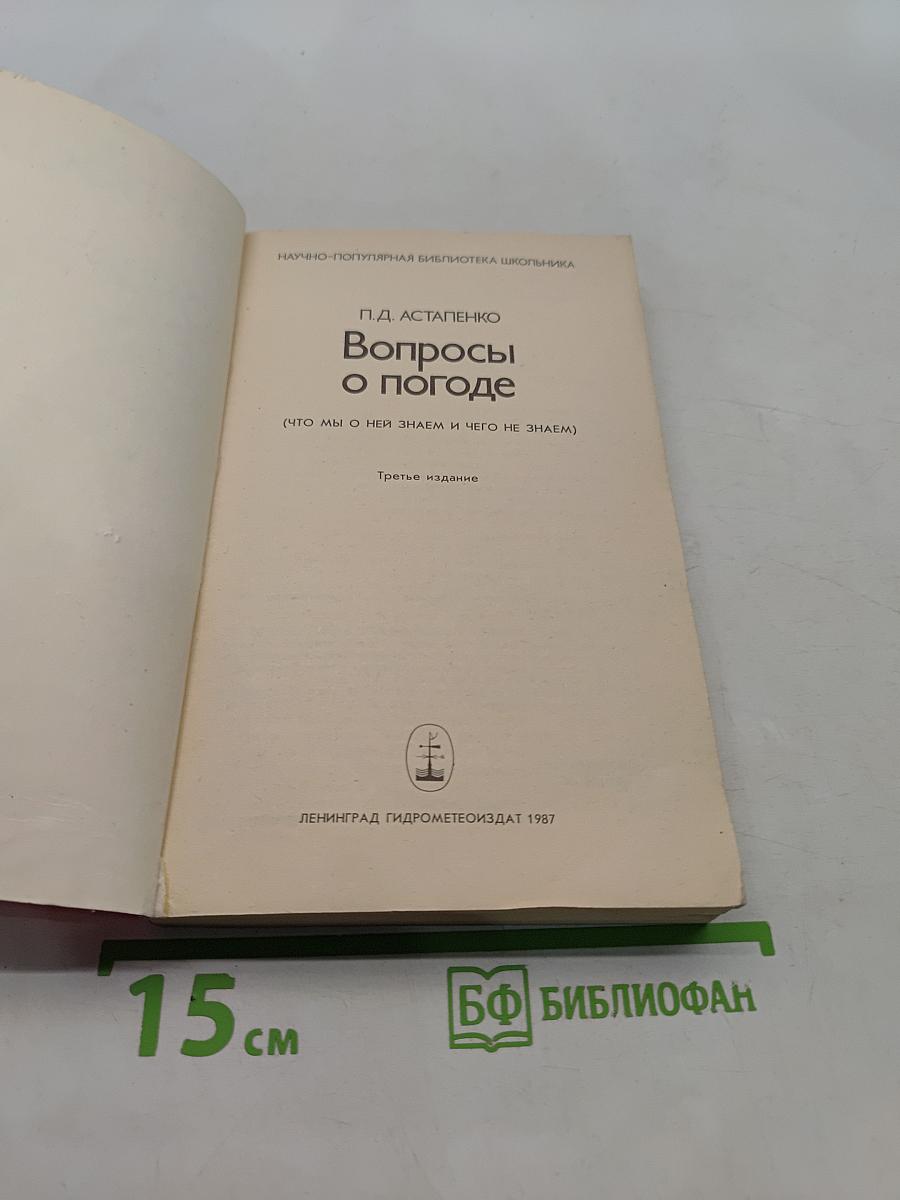 Вопросы о погоде