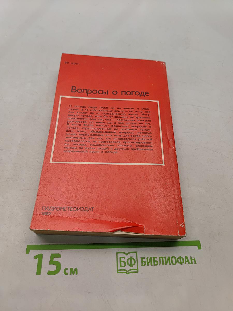 Вопросы о погоде