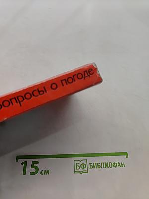 Вопросы о погоде