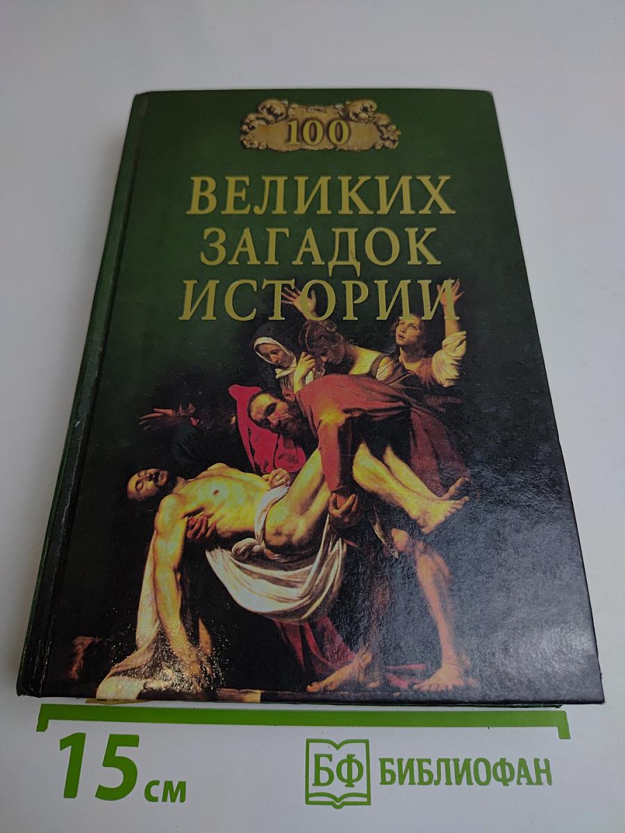 100 великих загадок истории