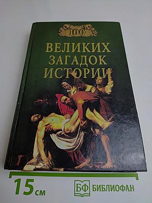 100 великих загадок истории