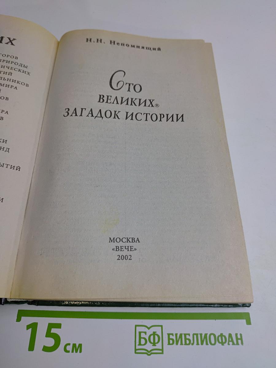 100 великих загадок истории