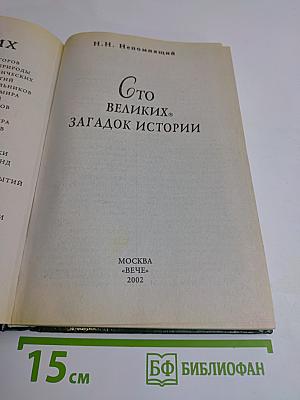 100 великих загадок истории