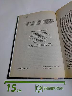 100 великих загадок истории