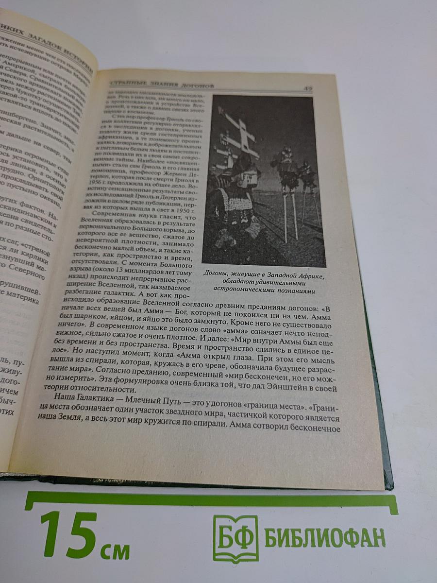 100 великих загадок истории