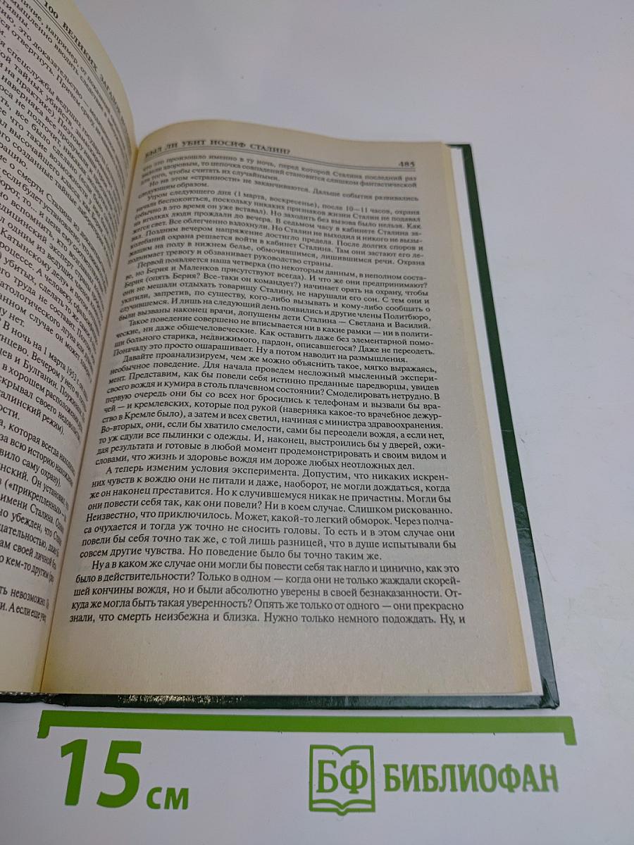 100 великих загадок истории