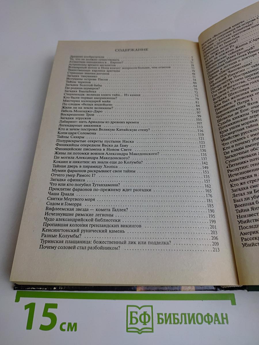 100 великих загадок истории