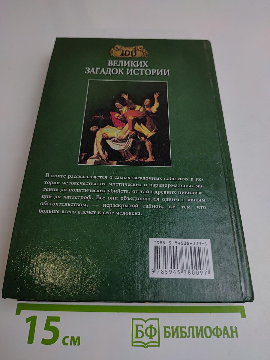 100 великих загадок истории
