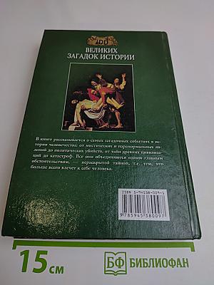 100 великих загадок истории