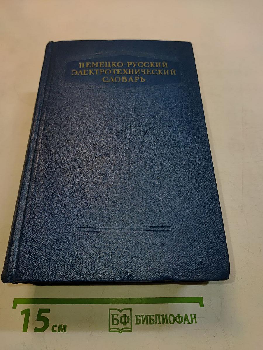 Немецко-русский электротехнический словарь