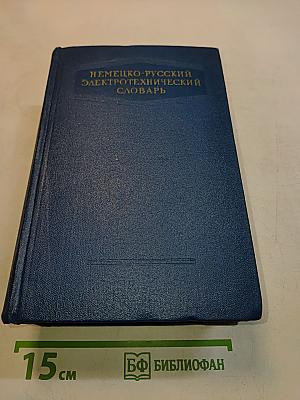 Немецко-русский электротехнический словарь