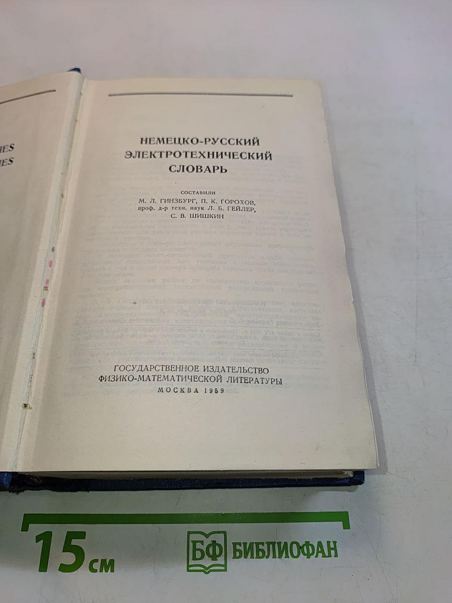 Немецко-русский электротехнический словарь